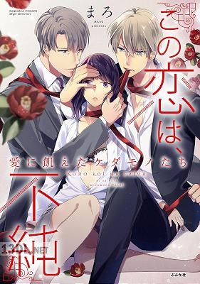 [まろ] この恋は、不純 愛に飢えたケダモノたち