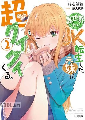[はむばね] 異世界からJK転生した元妹が、超グイグイくる。 第01-02巻