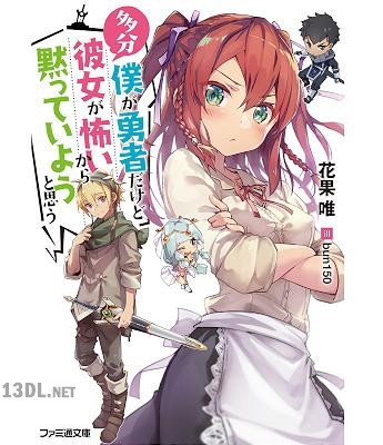 [花果唯] 多分僕が勇者だけど彼女が怖いから黙っていようと思う