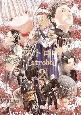 [月ノ輪航介] ストロボ 全02巻