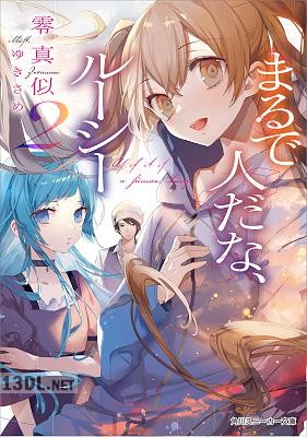 [零真似] まるで人だな、ルーシー 第01-02巻