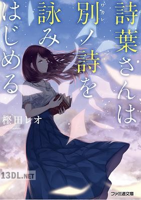 [樫田レオ] 詩葉さんは別ノ詩を詠みはじめる