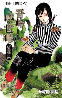 [吾峠呼世晴] 吾峠呼世晴短編集