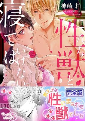 [神崎柚] こんな性獣と寝てはいけない。【完全版】