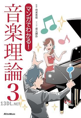 [侘美秀俊] マンガでわかる！ 音楽理論 1-3