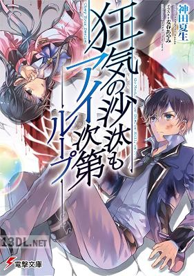 [神田夏生] 狂気の沙汰もアイ次第 第01-02巻