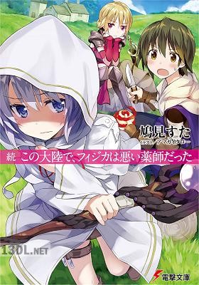 [鳩見すた] この大陸で、フィジカは悪い薬師だった 第01-02巻
