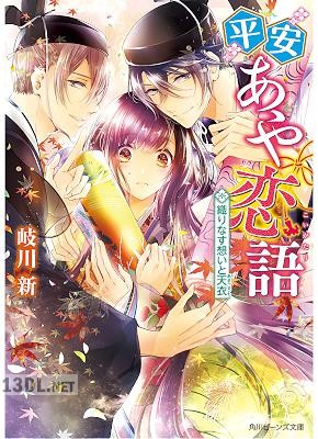 [岐川新] 平安あや恋語 第01-02巻