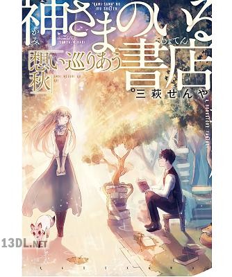 [三萩せんや] 神さまのいる書店 想い巡りあう秋