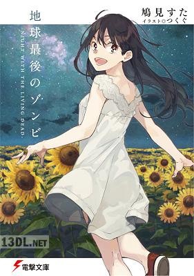 [鳩見すた] 地球最後のゾンビ -NIGHT WITH THE LIVING DEAD-