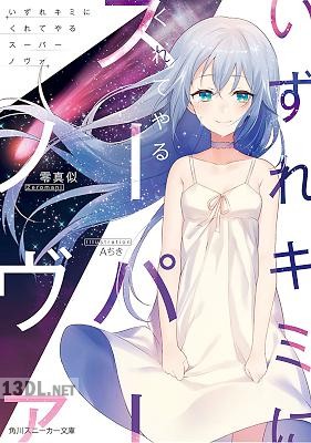 [零真似] いずれキミにくれてやるスーパーノヴァ【電子特別版】