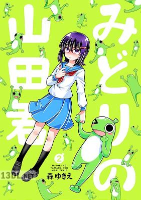 [森ゆきえ] みどりの山田君 第01-02巻