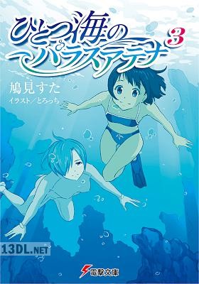 [鳩見すた] ひとつ海のパラスアテナ 第01-03巻