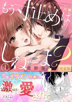 [雪野泉] もう寸止めはしねーよ？～人気作家のオスの顔～【完全版】 第01巻