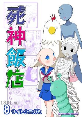 [サイトウニガミ] 死神飯店 第01-08巻