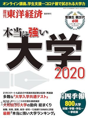 本当に強い大学2020