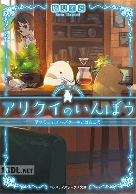 [鳩見すた] アリクイのいんぼう 第01-04巻