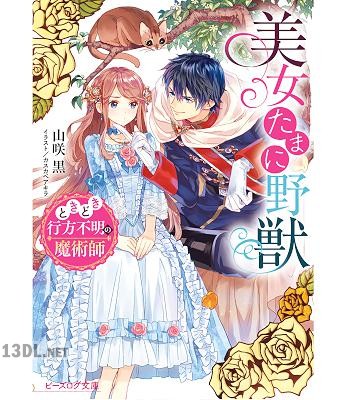 [山咲黒] 美女たまに野獣 ときどき行方不明の魔術師【電子特典付き】