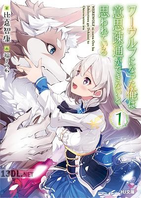 [比嘉智康] ワーウルフになった俺は意思疎通ができないと思われている 第01巻