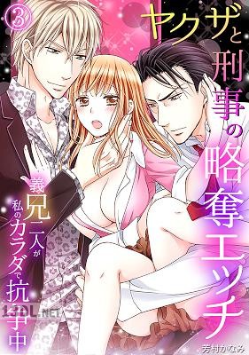 [芳村かなみ×spika] ヤクザと刑事の略奪エッチ～義兄二人が私のカラダで抗争中～1-3
