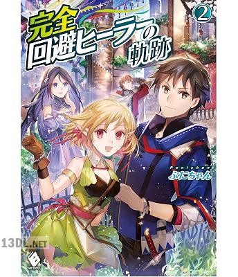 [ぷにちゃん] 完全回避ヒーラーの軌跡 第01-02巻