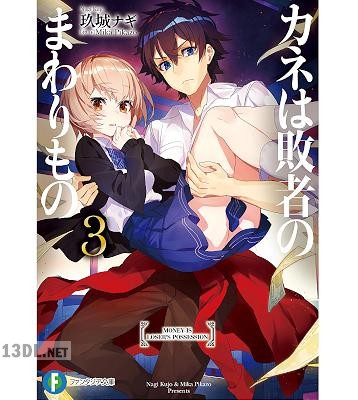 [玖城ナギ] カネは敗者のまわりもの 全03巻