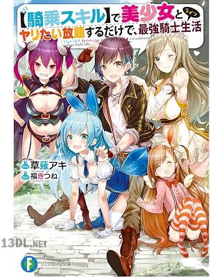 [草薙アキ] 【騎乗スキル】で美少女とヤリたい放題するだけで、最強騎士生活