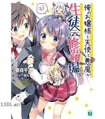 [壱日千次] 俺のお嬢様と天使と悪魔が生徒会で修羅場ってる！【電子特典付き】