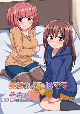 [千氏夜] 美夜ちゃんはママ 1-2