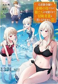 [大小判] 元貴族令嬢で未婚の母ですが、娘たちが可愛すぎて冒険者業も苦になりません 第01-03巻