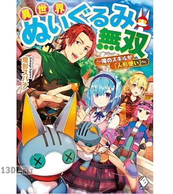 [鬼影スパナ] 異世界ぬいぐるみ無双 ～俺のスキルが『人形使い』～ 第01巻