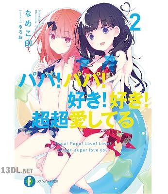 [なめこ印] パパ！パパ！好き！好き！超超愛してる 全02巻
