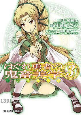 [上栖綴人×中曽根ハイジ] はぐれ勇者の鬼畜美学 第01-03巻