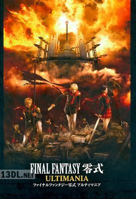 ファイナルファンタジー零式 アルティマニア