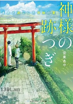 [安東あや] 神様の跡つぎ ‐きみと過ごした奇跡の夏‐