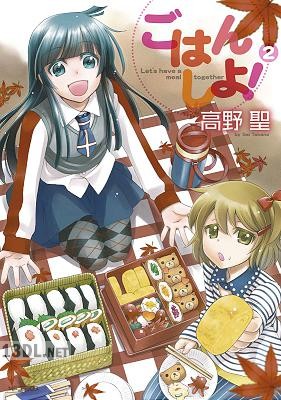 [高野聖] ごはん しよ！ 全02巻