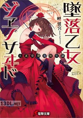 [岬鷺宮] 大正空想魔術夜話 墜落乙女ジヱノサヰド