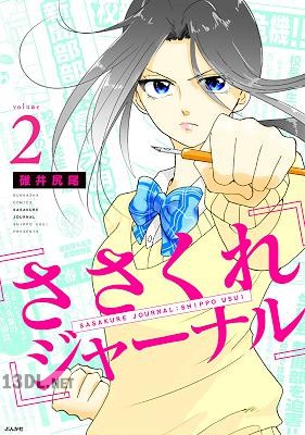 [碓井尻尾] ささくれジャーナル 全02巻