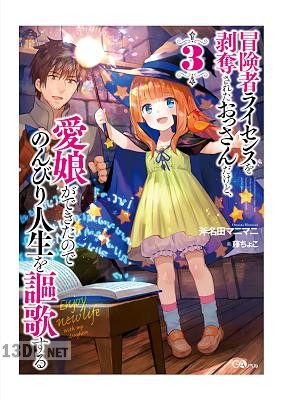 [斧名田マニマニ] 冒険者ライセンスを剥奪されたおっさんだけど、愛娘ができたのでのんびり人生を謳歌する 第01-03巻