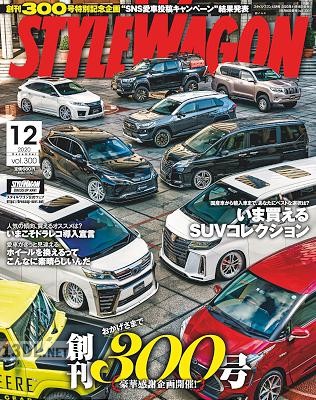 STYLE WAGON (スタイル ワゴン) 2020年12月号