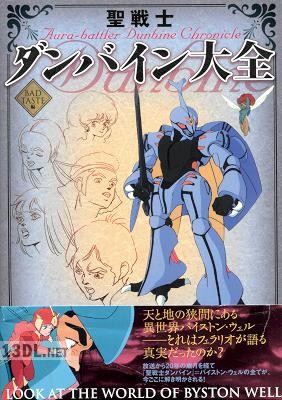 聖戦士ダンバイン