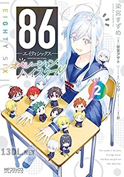[安里アサト×染宮すずめ] 86-エイティシックス- オペレーション・ハイスクール 全02巻