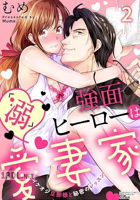 [むめ] 強面ヒーローは「溺」愛妻家 イケオジ旦那様と秘密のレッスン 全02巻