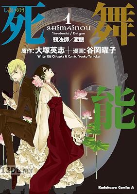 [大塚英志×谷岡曜子] 死舞能 第01巻