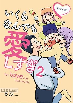 [るびー] いくらなんでも愛しすぎ – You love me too much. 第01-02巻