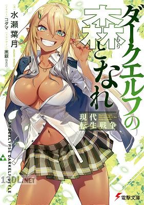 [水瀬葉月] ダークエルフの森となれ -現代転生戦争- 第01-03巻