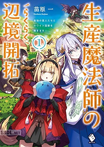 [苗原一] 生産魔法師のらくらく辺境開拓 ～最強の亜人たちとホワイト国家を築きます！ 第01巻