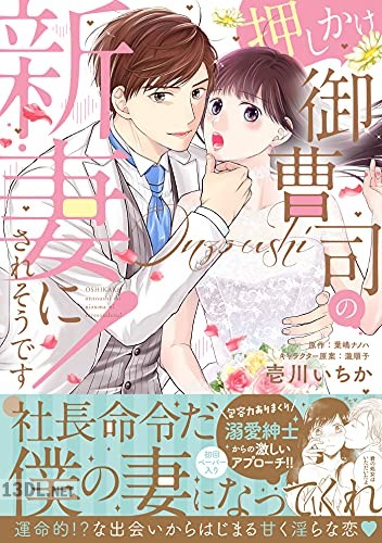 [壱川いちか×葉嶋ナノハ] 押しかけ御曹司の新妻にされそうです！