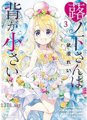 [依澄れい] 蕗ノ下さんは背が小さい 全03巻