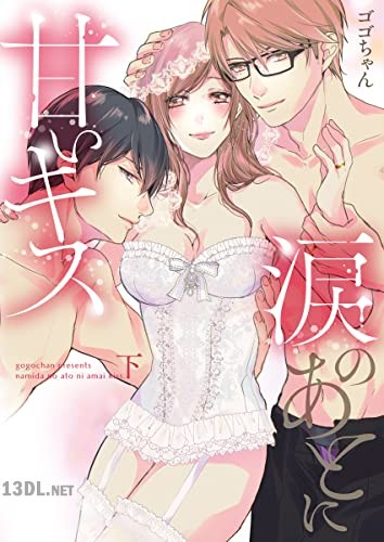 [ゴゴちゃん] 涙のあとに甘いキス～どっちも好きじゃ、ダメですか？～ 第01-02巻